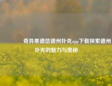 🥉奇异果德信德州扑克app下载探索德州扑克的魅力与奥秘
