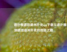 👉德扑圈德信德州扑克app下载从德扑圈到德信德州扑克的创新之路