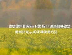 ✌️德信德州扑克app下载 线下 骗局揭秘德信德州扑克app的正确使用方法