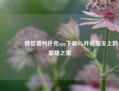 🥉德信德州扑克app下载67s开启指尖上的豪赌之旅