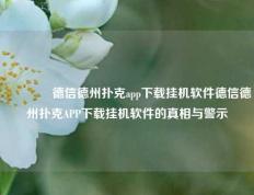 🥉德信德州扑克app下载挂机软件德信德州扑克APP下载挂机软件的真相与警示
