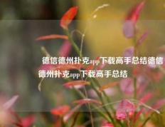 🎖️德信德州扑克app下载高手总结德信德州扑克app下载高手总结