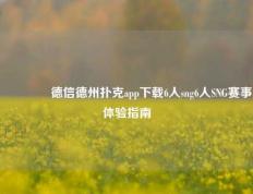 🥉德信德州扑克app下载6人sng6人SNG赛事体验指南