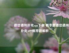 🥇德信德州扑克app下载 概率题德信德州扑克APP概率题解析
