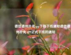 🥇德信德州扑克app下载下线通知德信德州扑克APP正式下线的通知