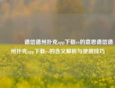 🏅德信德州扑克app下载ev的意思德信德州扑克app下载ev的含义解析与使用技巧