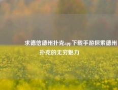 🥉求德信德州扑克app下载手游探索德州扑克的无穷魅力