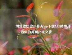 🥈博雅德信德州扑克app下载5.6.0微博开启你的德州扑克之旅