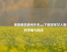👉美国德信德州扑克app下载冠军女人她的荣耀与挑战