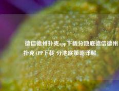 🥉德信德州扑克app下载分池底德信德州扑克APP下载 分池底策略详解