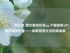 👈连云港 德信德州扑克app下载超级APP，德信德州扑克——探索智慧生活的新篇章