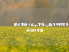 🏆德信德州扑克app下载app排行榜探索最新游戏体验