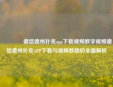 👈德信德州扑克app下载视频教学视频德信德州扑克APP下载与视频教程的全面解析