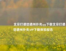 🥈北京打德信德州扑克app下载北京打德信德州扑克APP下载体验报告