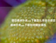 👈德信德州扑克app下载怎么卖金币德信德州扑克app下载如何赚取金币