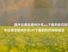 👉国外玩德信德州扑克app下载的软件国外玩德信德州扑克APP下载的软件体验报告