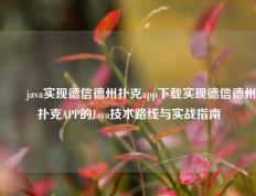 ✌️java实现德信德州扑克app下载实现德信德州扑克APP的Java技术路线与实战指南