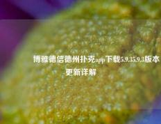 🥈博雅德信德州扑克app下载5.9.35.9.3版本更新详解