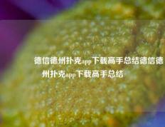 🌈德信德州扑克app下载高手总结德信德州扑克app下载高手总结