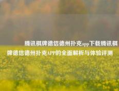 👉腾讯棋牌德信德州扑克app下载腾讯棋牌德信德州扑克APP的全面解析与体验评测