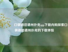 👈口袋德信德州扑克app下载内购探索口袋德信德州扑克的下载体验