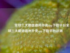 👉全球三大德信德州扑克app下载平台全球三大德信德州扑克app下载平台评测