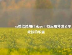 🏆qq德信德州扑克app下载应用体验公平竞技的乐趣