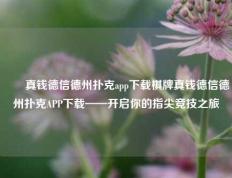 ✌️真钱德信德州扑克app下载棋牌真钱德信德州扑克APP下载——开启你的指尖竞技之旅
