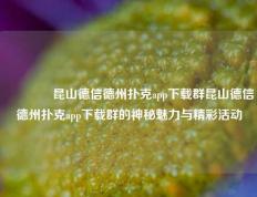 👈昆山德信德州扑克app下载群昆山德信德州扑克app下载群的神秘魅力与精彩活动