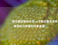 👍联众德信德州扑克app下载比赛奖金探索竞技与财富的双重盛宴