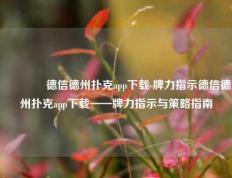 👈德信德州扑克app下载 牌力指示德信德州扑克app下载——牌力指示与策略指南