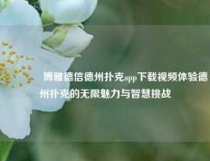 🏅博雅德信德州扑克app下载视频体验德州扑克的无限魅力与智慧挑战