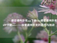 👉德信德州扑克app下载nuts德信德州扑克APP下载nuts——探索德州扑克的魅力与挑战