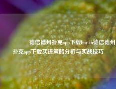 🎖️德信德州扑克app下载buy in德信德州扑克app下载买进策略分析与实战技巧