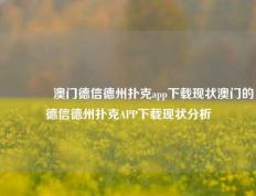 👉澳门德信德州扑克app下载现状澳门的德信德州扑克APP下载现状分析