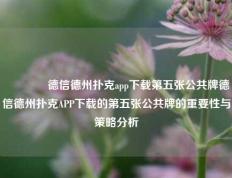 🥇德信德州扑克app下载第五张公共牌德信德州扑克APP下载的第五张公共牌的重要性与策略分析