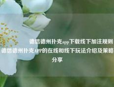 🎖️德信德州扑克app下载线下加注规则德信德州扑克APP的在线和线下玩法介绍及策略分享