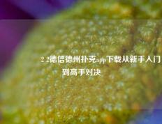🎖️2 2德信德州扑克app下载从新手入门到高手对决