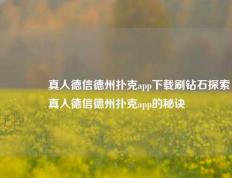 🏅真人德信德州扑克app下载刷钻石探索真人德信德州扑克app的秘诀