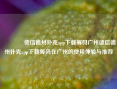 👈德信德州扑克app下载筹码广州德信德州扑克app下载筹码在广州的使用体验与推荐