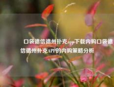 🌈口袋德信德州扑克app下载内购口袋德信德州扑克APP的内购策略分析