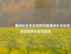 🏅德州扑扑克在线网页版德州扑克在线网页版的兴起与挑战
