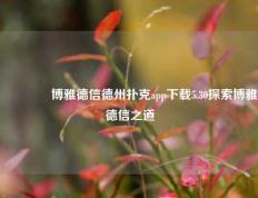 👈博雅德信德州扑克app下载5.30探索博雅德信之道