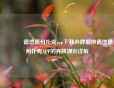 👈德信德州扑克app下载弃牌顺序德信德州扑克APP的弃牌规则详解