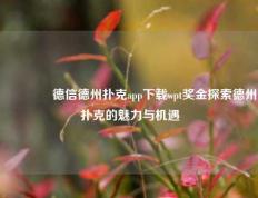🥈德信德州扑克app下载wpt奖金探索德州扑克的魅力与机遇