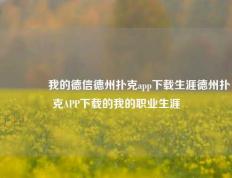 🏅我的德信德州扑克app下载生涯德州扑克APP下载的我的职业生涯