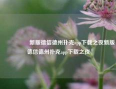 🎖️新版德信德州扑克app下载之夜新版德信德州扑克app下载之夜