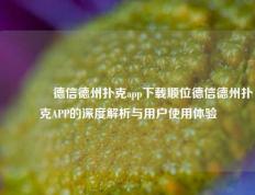 🏆德信德州扑克app下载顺位德信德州扑克APP的深度解析与用户使用体验