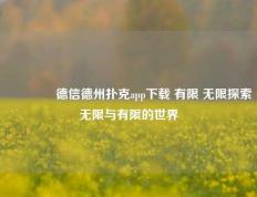 🏅德信德州扑克app下载 有限 无限探索无限与有限的世界