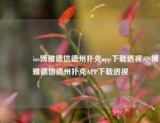 🌈ios博雅德信德州扑克app下载透视iOS博雅德信德州扑克APP下载透视